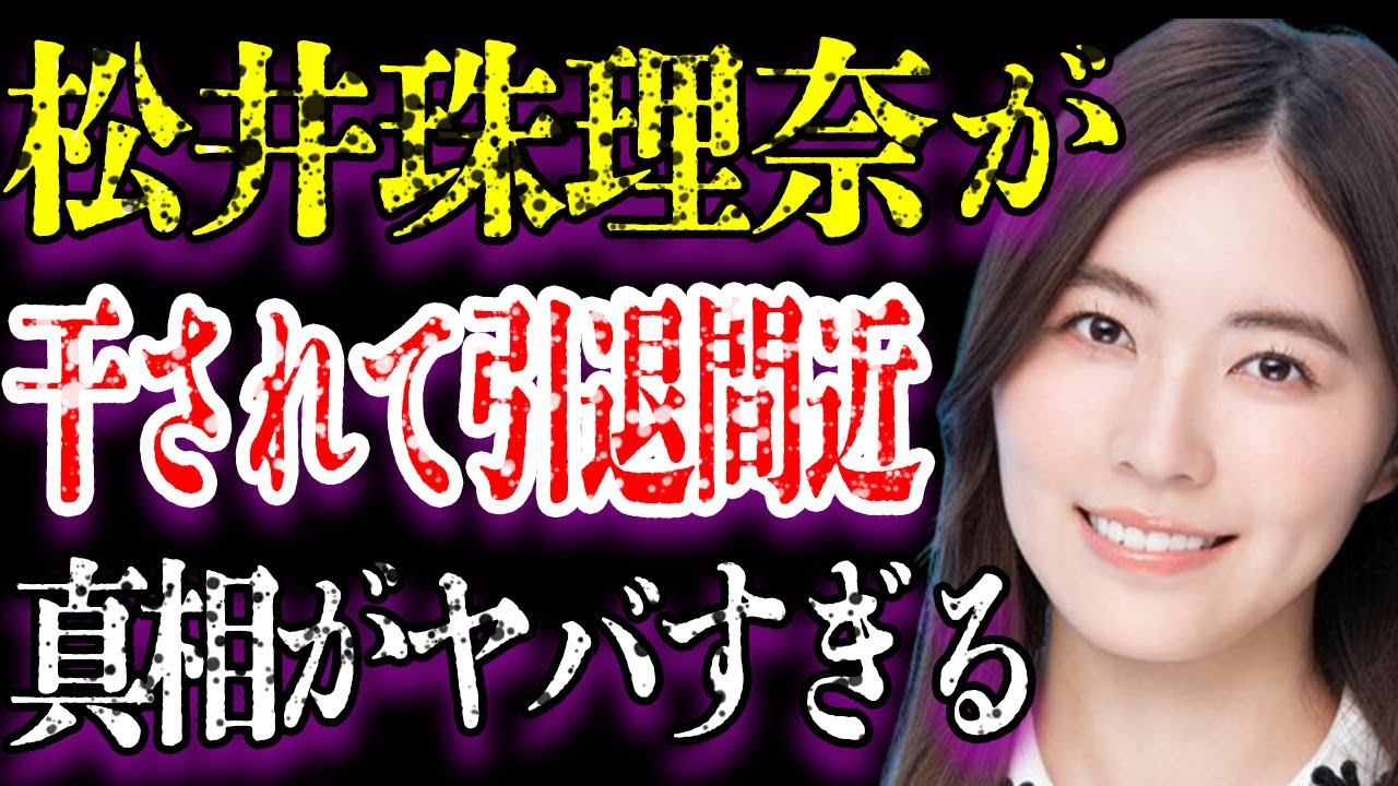 松井珠理奈がテレビから干されて引退間近と言われる真相がヤバすぎた…「SKE48」として活躍していた元アイドルが作ってきた“敵”の数や正体に驚きを隠せない… 松井珠理奈がテレビから干されて引退間近と言われる真相がヤバすぎた…「SKE48」として活躍していた元アイドルが作ってきた“敵”の数や正体に驚きを隠せない…