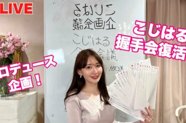 【生配信】こじはる企画会議❣️古参ファン大集結！