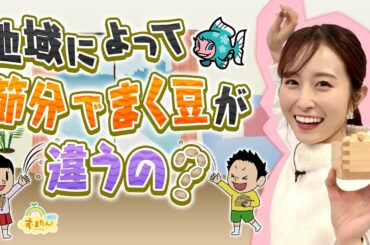 地域によって節分でまく豆が違うの？／す・またん！