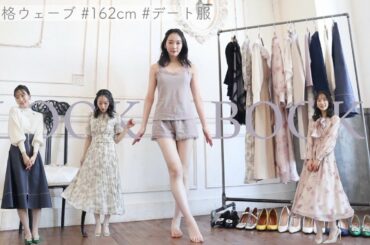 【LOOKBOOK】彼に「可愛い...♡」と思わせちゃおう🩰🤍本気のデート服紹介します！！