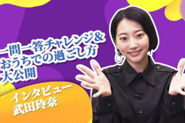 武田玲奈インタビュー！おうち時間を大公開！一問一答にも挑戦！【和飯情報局】