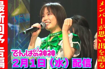 2月1日配信「でんぱの神神」 予告編
