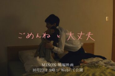 坂口健太郎、大島優子を優しくハグ　 「ミノン」ウェブ限定MINON短編映画の予告編が公開