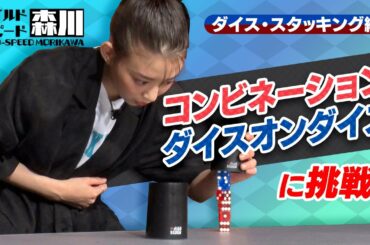 ワイルド・スピード森川 ダイス・スタッキングに挑戦＃２【それって!?実際どうなの課】