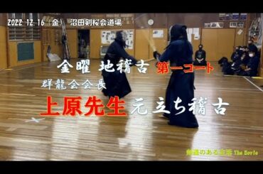 12/16 金曜地稽古　第一コート　『群龍会会長』上原先生元立ち稽古
