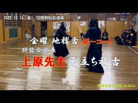 12/16 金曜地稽古 第一コート 『群龍会会長』上原先生元立ち稽古 12/16 金曜地稽古 第一コート 『群龍会会長』上原先生元立ち稽古