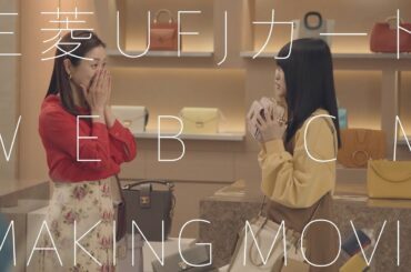 三菱UFJカード「クレカ姉妹篇」メイキング　石原さとみ　景井ひな