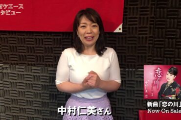 中村仁美（戸川よし乃）【カラオケ情報誌エース】