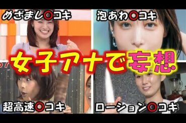 人気女子アナ が魅せた想像だけで「昇天」させた華麗な 手さばき４選【めざましテレビ】