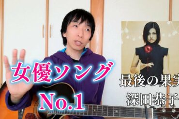 【深田恭子】最後の果実を清純派に歌わせたことが凄い。