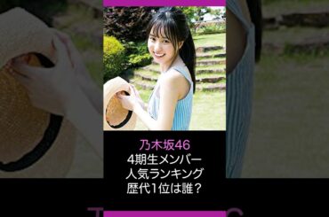 【乃木坂46】4期生メンバー人気ランキングTOP16！歴代メンバー人気No.1は？