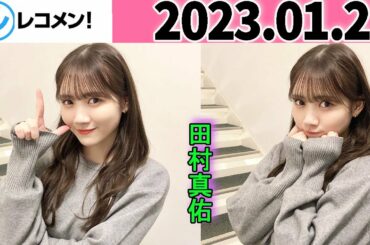レコメン 田村真佑【乃木坂46】 2023年01月25日
