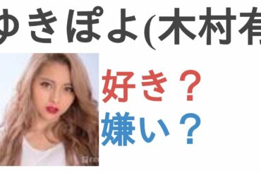 ゆきぽよ(木村有希)は好き？嫌い？【投票結果】