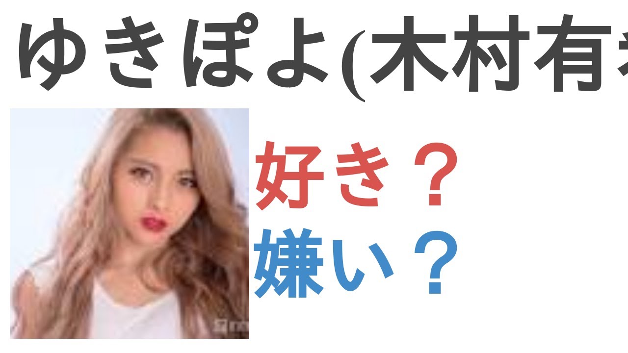 ゆきぽよ(木村有希)は好き?嫌い?【投票結果】 ゆきぽよ(木村有希)は好き?嫌い?【投票結果】