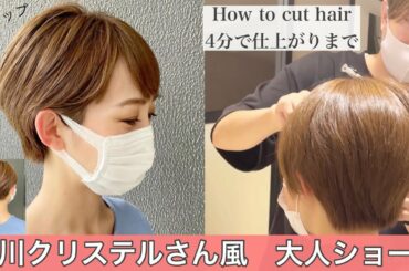 【トップのボリュームUP】滝川クリステルさん風大人女性に似合う前下がりショートヘアスタイル　バッサリ美容師の切り方【How to cut japanese short hair】30代40代50代髪型