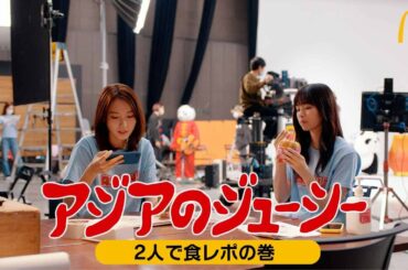 アジアのジューシー 2人で食レポ