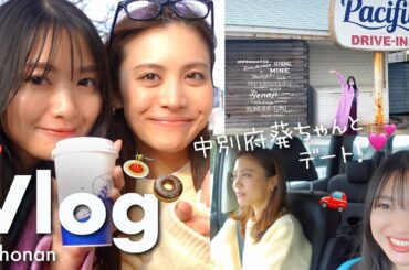 【Vlog】湘南でおしゃれドライブデート🚗テラハ懐古してきた…【中別府葵ちゃんと♡】