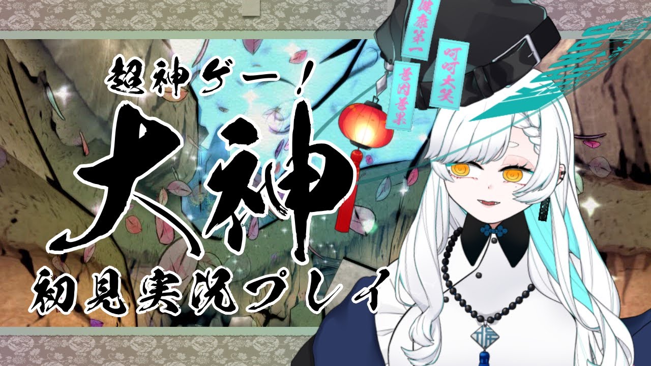 【大神】#2 力を取り戻して世界を救え!【かんら/JPVtuber】 【大神】#2 力を取り戻して世界を救え!【かんら/JPVtuber】