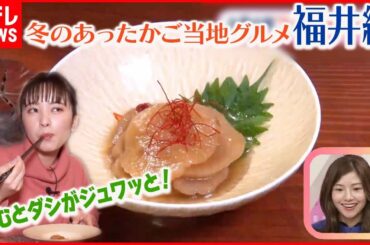 【冬のあったかご当地グルメ】～福井編～  冬のおふくろの味  “たくあんの煮たの”