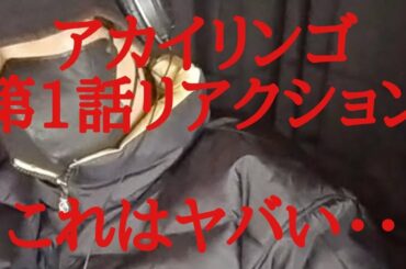アカイリンゴ 第1話リアクション　これはヤバい・・