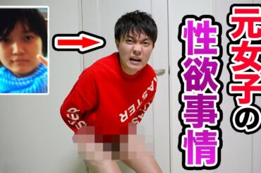 【男になって10年】ビンビンすぎて大変です。