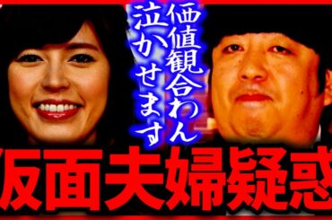 仮面夫婦疑惑 ひろゆき×神田愛花バナナマン日村の妻