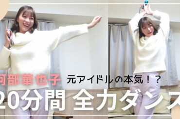 【全力ダンス】元アイドルの本気！？ジャストダンスで踊ってみたら上手すぎました😳【阿部華也子】