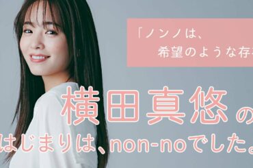 横田真悠にとってノンノとは？【non-no創刊50周年スペシャル】