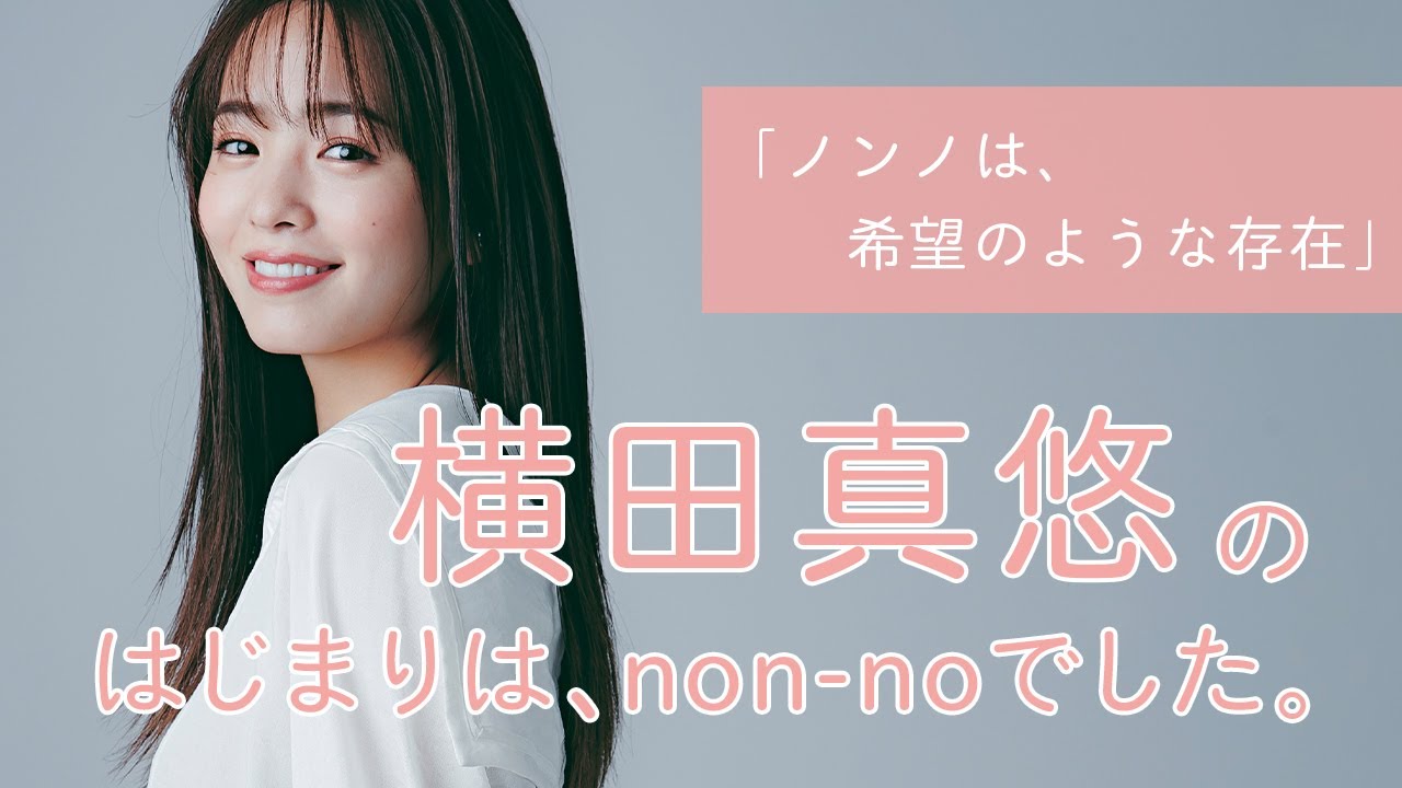 横田真悠にとってノンノとは?【non-no創刊50周年スペシャル】 横田真悠にとってノンノとは?【non-no創刊50周年スペシャル】