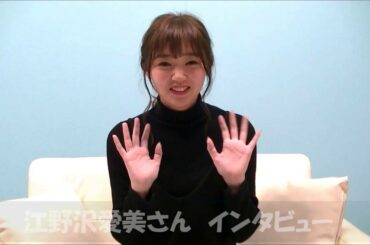 江野沢愛美さんインタビュー＜2016.05.02＞