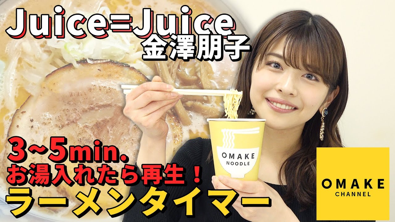 Juice=Juice金澤朋子のラーメンタイマー Juice=Juice金澤朋子のラーメンタイマー