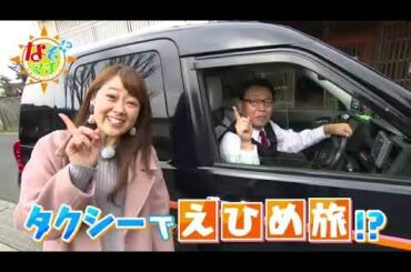 【番宣】タクシーでえひめ旅！？▽なぞマチ!?2023/2/4（土）