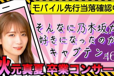 【乃木坂46】秋元真夏 卒業コンサートの当落発表！結果を確認します！！【11th YEAR BIRTHDAY LIVE】