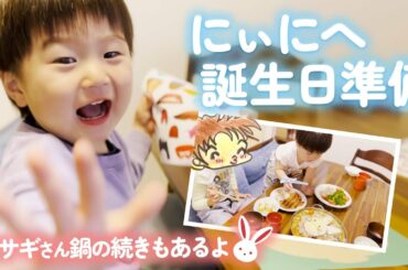 2歳児誕生日プレゼント作りで才能開花？ウサギ鍋vs爆食兄弟の様子も