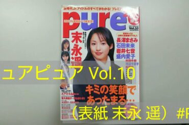 ピュアピュア Vol.10（表紙 末永 遥）#PR