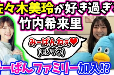 佐々木美玲の事が好き過ぎる竹内希来里【文字起こし】日向坂46