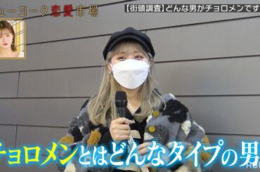 恋人にもならない、都合のいい男＝チョロメン🈲そんなチョロメンの特徴を徹底調査❗芸人で一番チョロメンだったのはまさかのあの人..『ニューヨーク恋愛市場# 25』ABEMAで配信中！