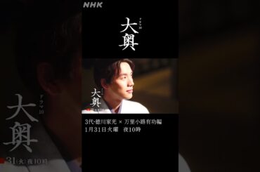 【大奥】第4回 1/31(火) 夜10時～ 3代徳川家光(堀田真由)×万里小路有功(福士蒼汰)|ドラマ10 | NHK | #shorts