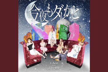 今夜もダレかと (feat. 志田愛佳)