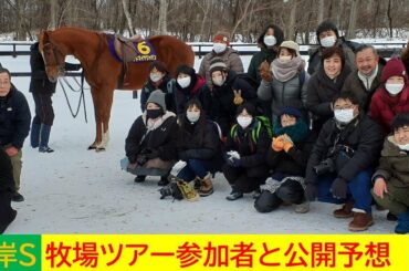 【根岸ステークス】どっちが勝つ？　堀内部長対水野部員　牧場ツアー参加者の前で公開予想対決！