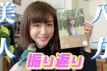 【自己紹介】2年前に出版した『八方美人』を読み返してみた！