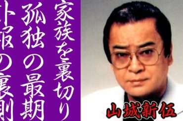 山城新伍の家族を裏切り続けた人生...孤独すぎる最期に衝撃の嵐！芸能界生粋のプレイボーイの生涯の女性遍歴に耳を疑った！