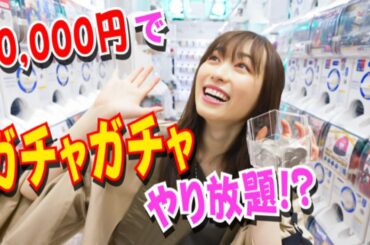 ガチャガチャを1万円分やってみた！！