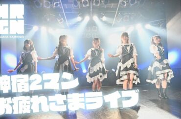 【かみやど】神宿2マンお疲れ様ライブ【立川】