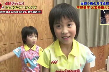 【お宝映像】当時9歳の “天才少女” 平野美宇 お宝映像大公開！｜卓球ジャパン！2023年1月21日