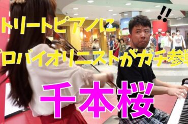 【ストリートピアノ】「千本桜」にプロのバイオリニストがガチ参戦したら。。【street piano performance】