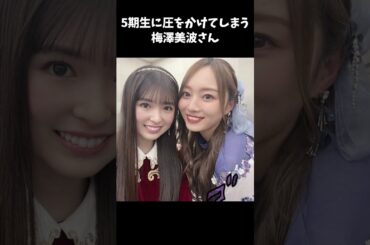 【乃木坂】五期生に圧をかけてしまう梅澤美波さん【1分】#shorts