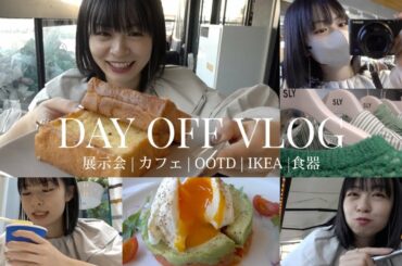 ［vlog］また食べてばっかりだった休日🧸🍞🥓OOTD｜ブランチ｜IKEA｜バロック展示会