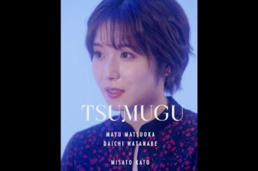 松岡茉優 × 渡辺大知 TSUMUGU #2「着想」予告【LINE NEWS VISION】