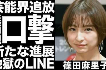 篠田麻里子テレビ出演も「最低限までカットされてる」夫の両親からも口撃される地獄のLINEグループ公開！進展していく泥沼不倫騒動の真相に一同驚愕！！